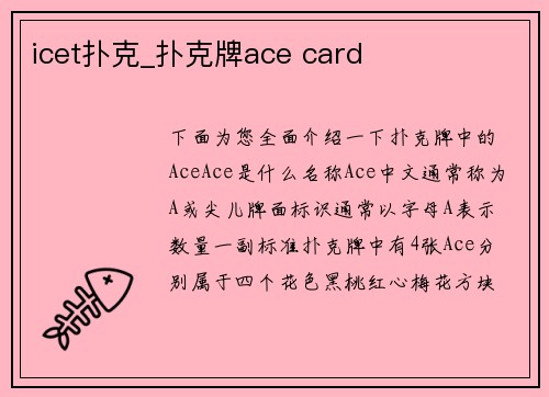 icet扑克_扑克牌ace card