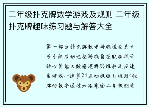 二年级扑克牌数学游戏及规则 二年级扑克牌趣味练习题与解答大全