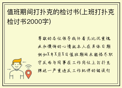 值班期间打扑克的检讨书(上班打扑克检讨书2000字)