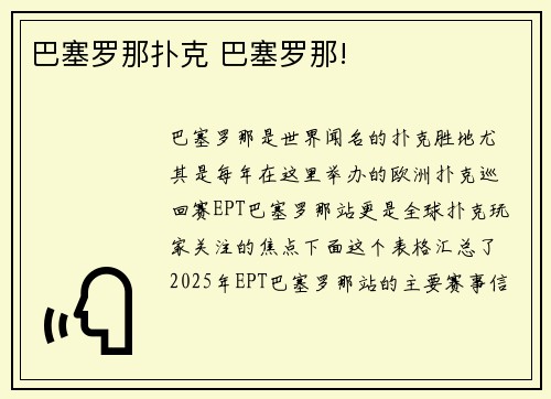 巴塞罗那扑克 巴塞罗那!