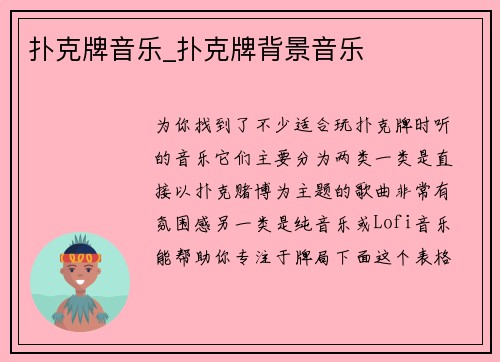 扑克牌音乐_扑克牌背景音乐