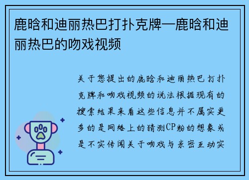 鹿晗和迪丽热巴打扑克牌—鹿晗和迪丽热巴的吻戏视频